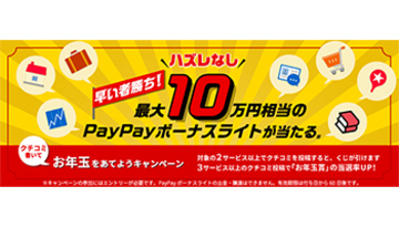 最大10万円相当のPayPayボーナスライトが当たる！　クチコミでお年玉がもらえるキャンペーン