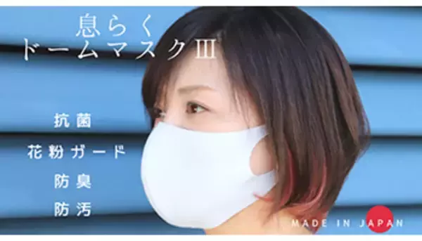 呼吸しやすく喋りやすいドームマスク、Makuakeでクラウドファンディング開始