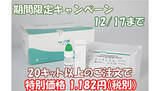 「新型コロナウイルス抗体検査キットを特別価格で、アールユーの期間限定キャンペーン」の画像1