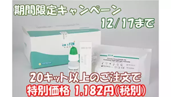 新型コロナウイルス抗体検査キットを特別価格で、アールユーの期間限定キャンペーン