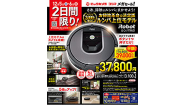 「ルンバ960」が半額！　ビックカメラとコジマが2日間限定セール