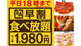 「牛角、1980円の「早割食べ放題」実施店拡大 18時までで密集回避」の画像1