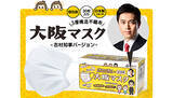 「「吉村知事パッケージ」で追加販売、大阪製の不織布マスク」の画像1