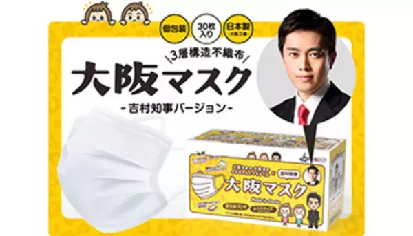 「吉村知事パッケージ」で追加販売、大阪製の不織布マスク