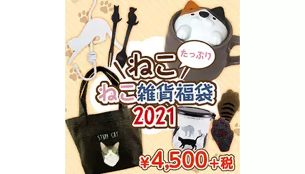 猫グッズが6点入った福袋！　ヴィレッジヴァンガード限定で発売