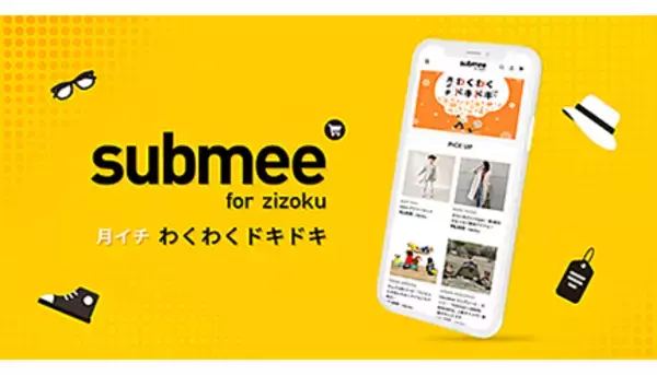 人気ブランドが気軽に試せる！　新スタイルのサブスクモール「submee」