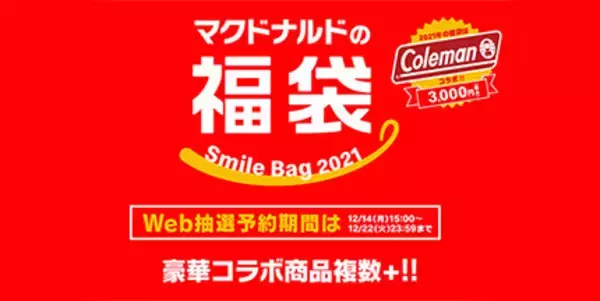 本日から「マクドナルドの福袋」抽選予約開始！ コールマンとコラボ