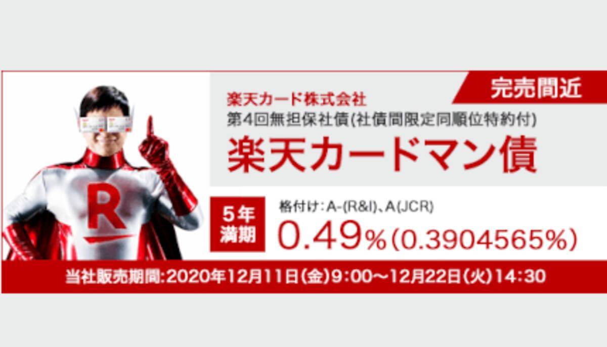 楽天ポイント500ポイントがもらえる 楽天カードマン債 1口50万円から 2020年12月14日 エキサイトニュース
