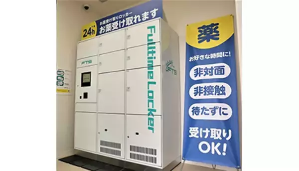 業界初の冷蔵機能付きロッカー、処方薬が24時間受け取り可能に