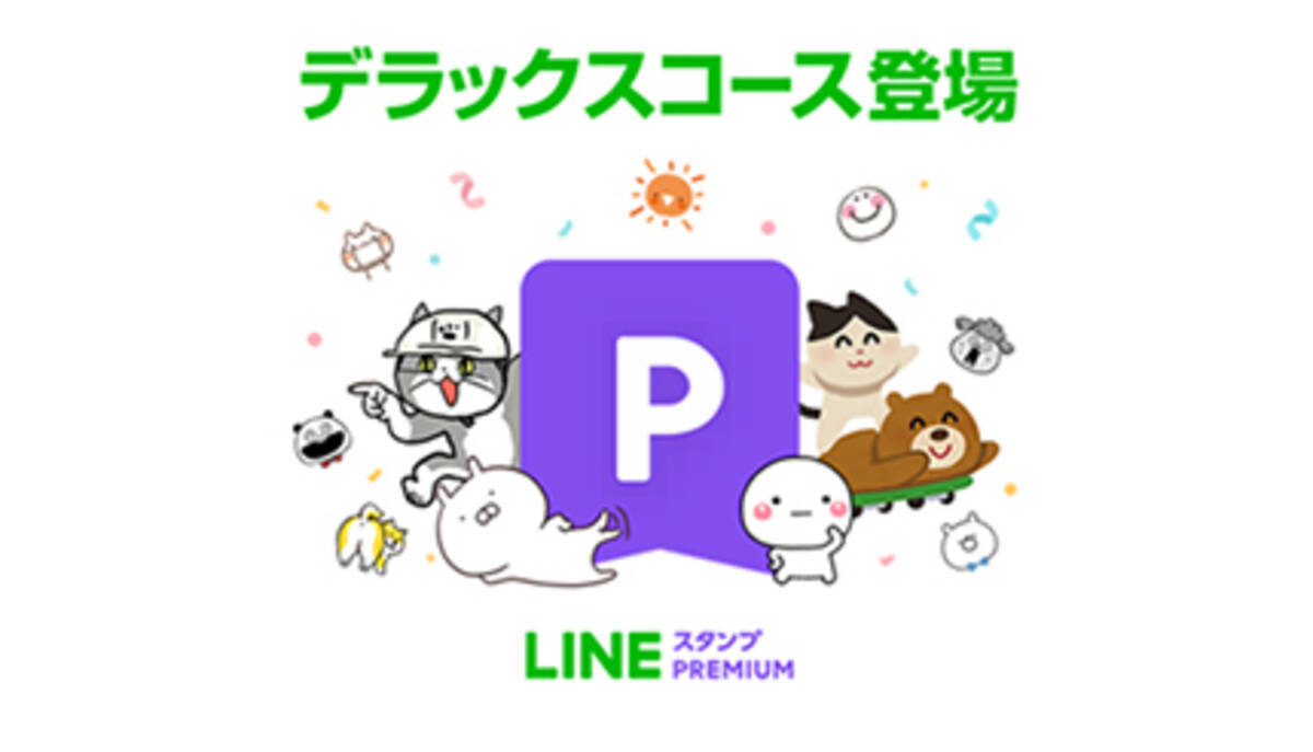 Lineスタンプ プレミアム に新コース 3か月の無料体験キャンペーンも 年12月16日 エキサイトニュース