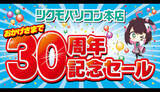 「アキバの「ツクモパソコン本店」が30周年、記念セール実施」の画像1