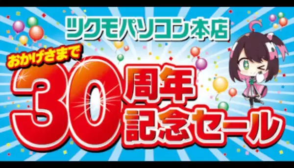 アキバの「ツクモパソコン本店」が30周年、記念セール実施