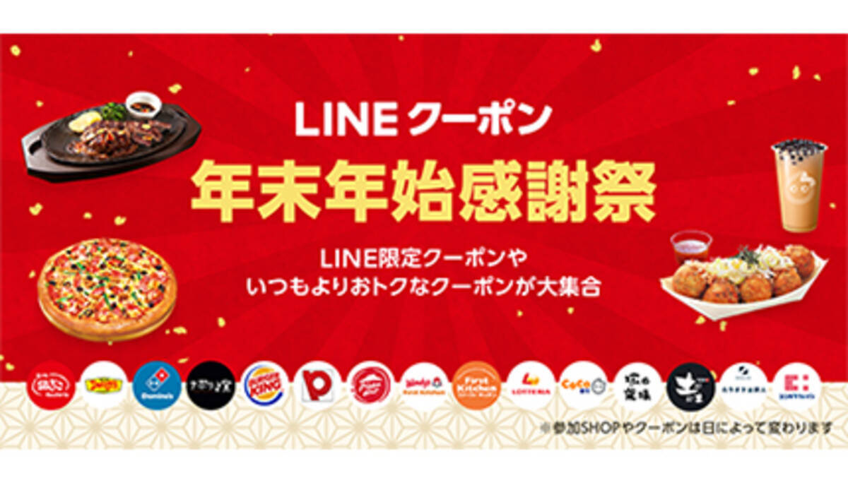 日替わりで全14ブランドのクーポンを配信 Lineクーポン年末年始感謝祭 年12月日 エキサイトニュース