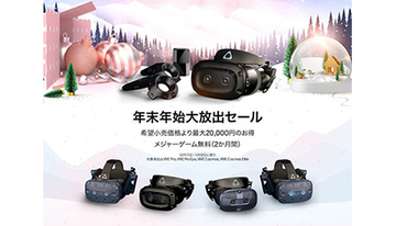HTC VIVEが年末年始大放出セール開催！　最大2万円引きのチャンス