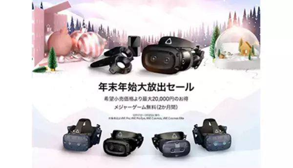 HTC VIVEが年末年始大放出セール開催！　最大2万円引きのチャンス