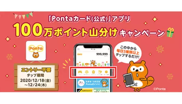 Pontaポイント100万ポイント山分けキャンペーン　初のau IDログインで獲得ポイント2倍
