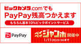 「ビックカメラ.com、PayPay全額還元チャンスの対象に iPhoneのみ注意点あり」の画像1