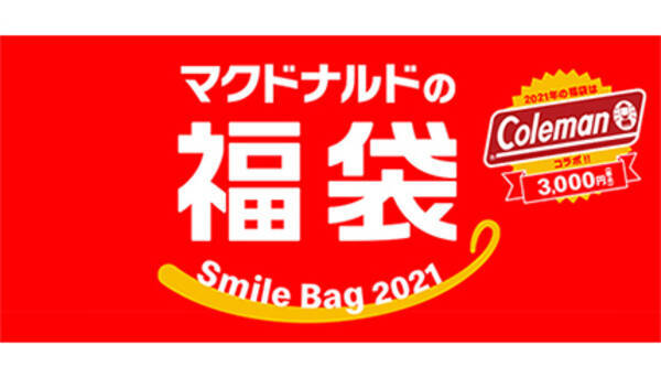 マクドナルドの福袋 抽選予約は本日まで コールマンコラボの豪華商品も 年12月22日 エキサイトニュース