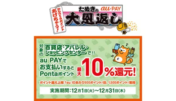 「12月31日まで！　au PAYで支払うと10％・1回最大500ポイント還元　ららぽーとや西武・そごう、ユニクロなど」の画像