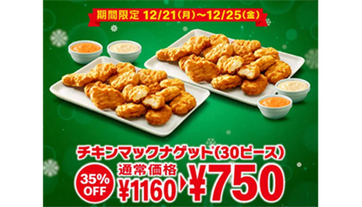 マクドナルド ナゲット30個 35 オフは本日まで 15個30 オフはまだ続く 年12月25日 エキサイトニュース