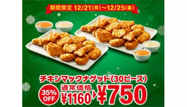マクドナルド、「ナゲット30個」35％オフは本日まで　15個30％オフはまだ続く
