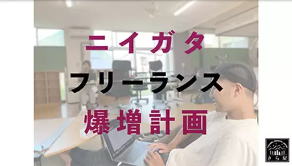 家族50万円・単身30万円を支給、新潟県が「テレワーク・フリーランス移住」で応援金