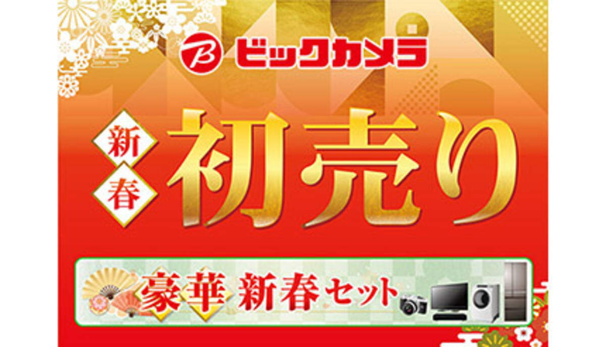 ビックカメラが 21年新春セット を元日に販売 40万円以上お得な高級家電詰め合わせも 年12月24日 エキサイトニュース