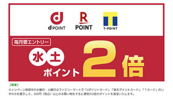 キャンペーン同時実施中のファミリーマート 毎週水曜 土曜はポイント2倍 年12月28日 エキサイトニュース