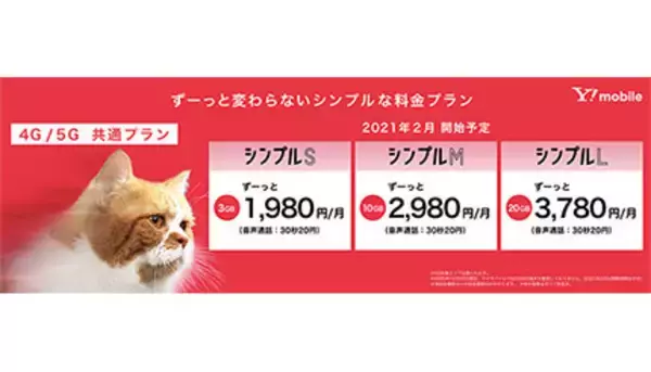 ワイモバイル、2021年2月に5Gサービス開始　「新規割」は終了へ