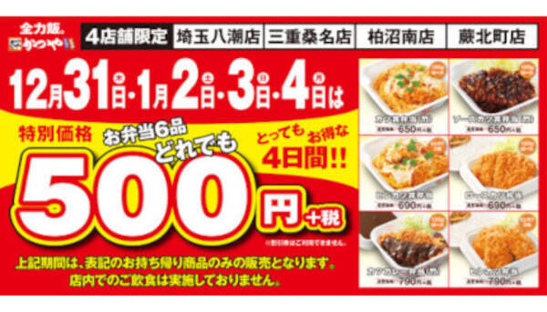 お弁当6品が500円 かつや4店舗が4日間限定でテイクアウト専門店に 年12月28日 エキサイトニュース