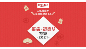 楽天、本日から最大70％オフのセール開催！ 初売り特集2021