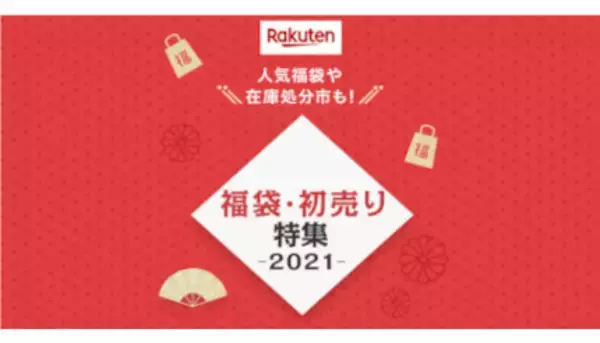 楽天、本日から最大70％オフのセール開催！ 初売り特集2021
