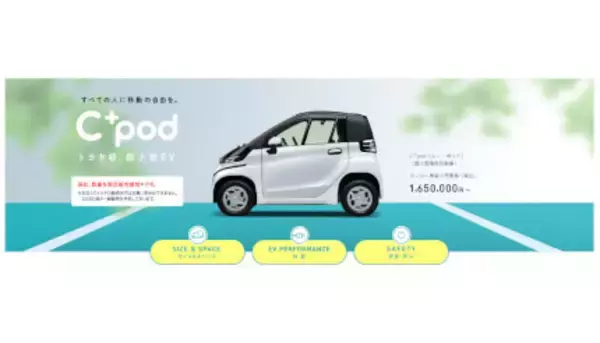ちょい乗り用　超小型EV「C+pod」、2022年に本格販売をトヨタが計画
