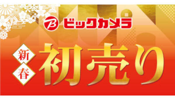 ビックカメラが1月1日から 新春初売り を開催 エキサイトニュース