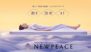 世界初のAIモーションマットレス「NEWPEACE」、ビックカメラが発売