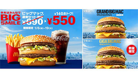 日本マクドナルド 期間限定でビッグマックセットが550円 21年1月5日 エキサイトニュース