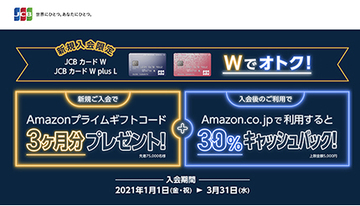 Amazon プライム3カ月無料＋買い物30％還元　JCBカード W新規入会キャンペーン