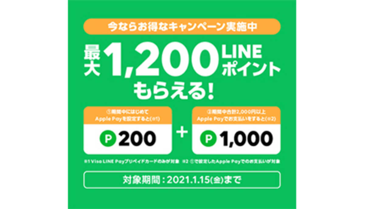 最大lineポイント10ポイントもらえる Line Payのapple Pay対応キャンペーン 21年1月6日 エキサイトニュース