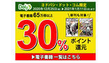 「外出自粛中はヨドバシ・ドット・コムで「鬼滅の刃」を30％還元で一気読み！」の画像1