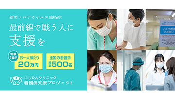500人に総額1億円（1人20万円）を給付、最前線で戦う看護師の支援プロジェクト