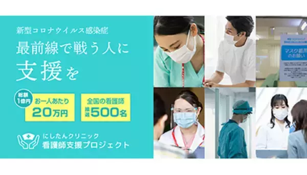 500人に総額1億円（1人20万円）を給付、最前線で戦う看護師の支援プロジェクト