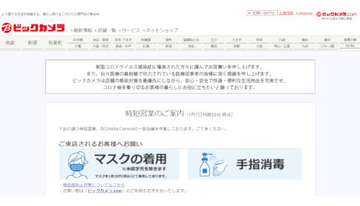 ビックカメラ、新型コロナ対策で時短営業へ