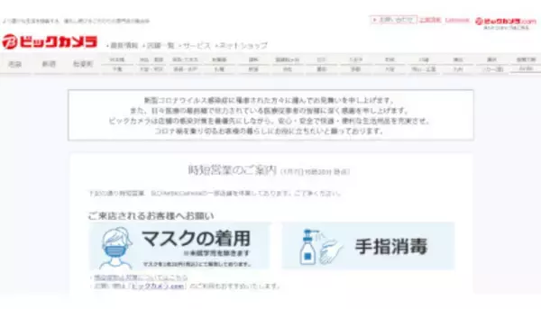 ビックカメラ、新型コロナ対策で時短営業へ