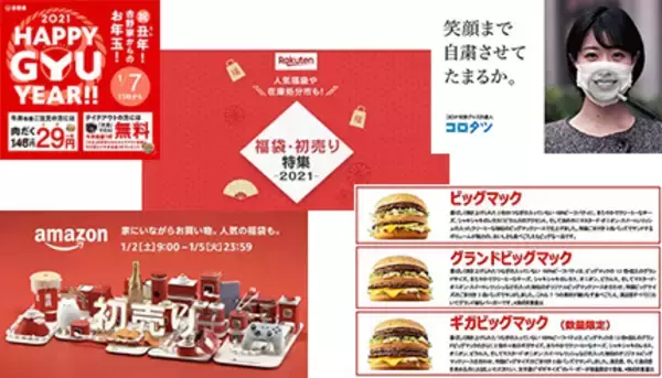 初売りに高い関心、表情が分かるマスクや期間限定の割引キャンペーンも話題