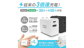iPhone12シリーズにもおすすめ！　20W対応の超軽量・小型充電アダプタが今だけお得