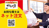 「「からやま」がネット注文を開始、テイクアウトで店舗滞在時間を短縮」の画像1