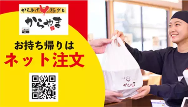 「からやま」がネット注文を開始、テイクアウトで店舗滞在時間を短縮