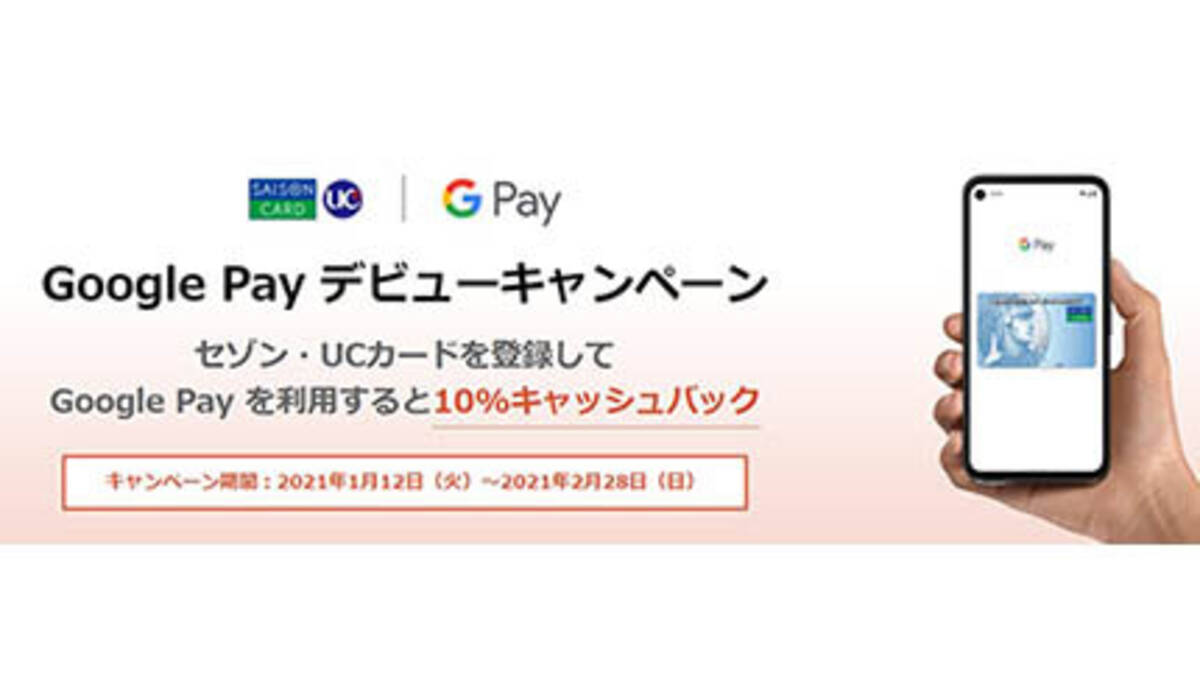 セゾンカード Uc カードがgoogle Payに対応 デビューキャンペーンで10 還元 21年1月14日 エキサイトニュース セゾンカード Uc カードがgoogle Payに対応 デビューキャンペーンで10 還元 21年1月14日 エキサイトニュース