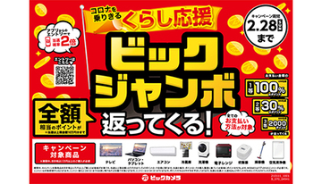 抽選で最大10万円が戻ってくる大チャンス！　ビックカメラが「ビックジャンボ」を開催