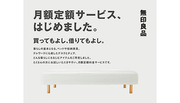 無印良品の家具レンタル182舗で展開、最大4年間利用　買取も可能